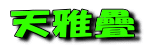 天雅疊