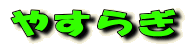 やすらぎ